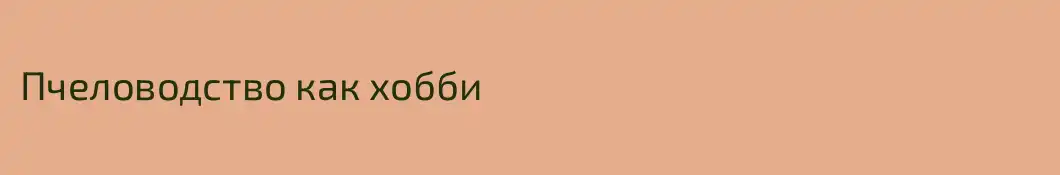 Пчеловодство как хобби
